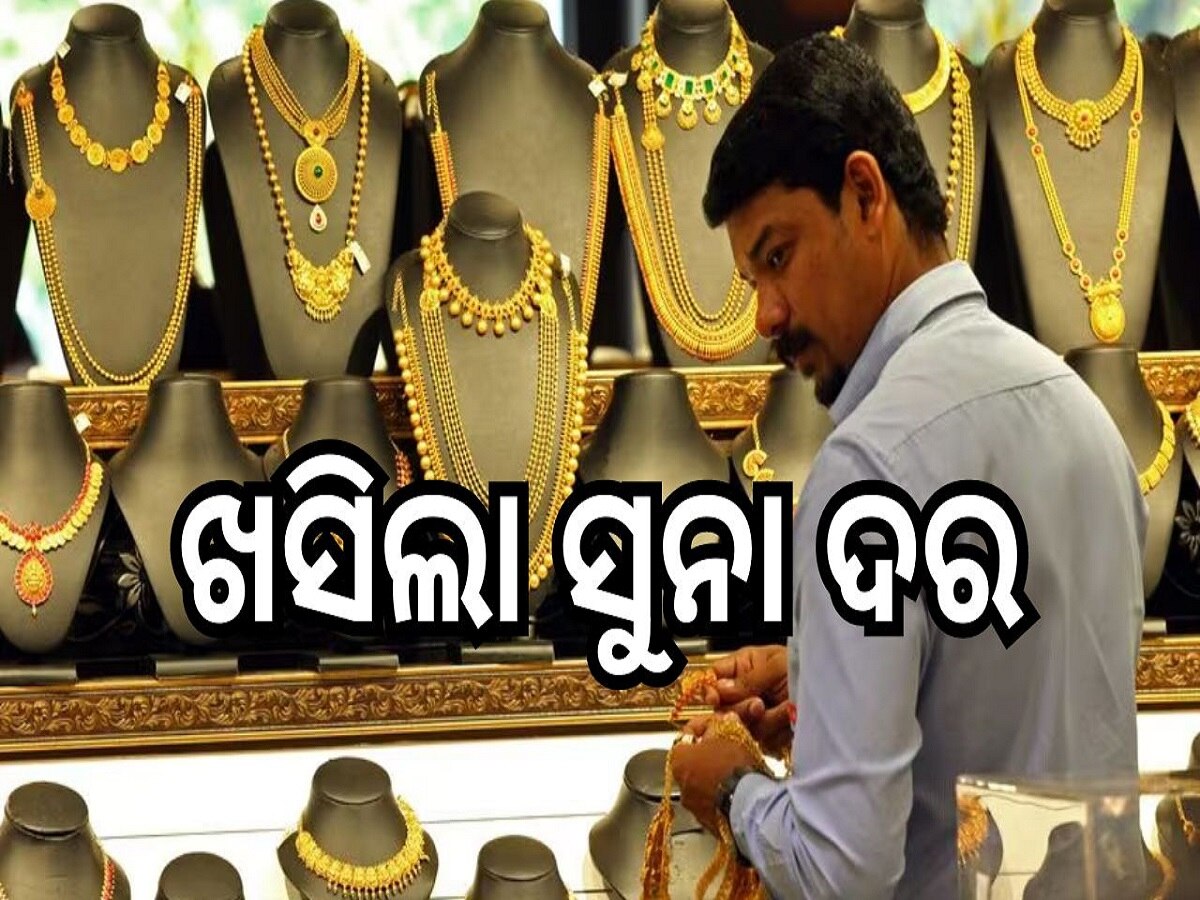 Gold Rate Today: ଖସିଲା ସୁନା ଦର, ଆଜି ଓଡ଼ିଶାରେ ଭରି ପିଛା...