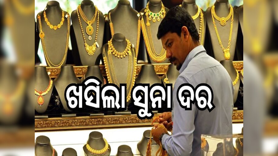 Gold Rate Today: ଖସିଲା ସୁନା ଦର, ଆଜି ଓଡ଼ିଶାରେ ଭରି ପିଛା...