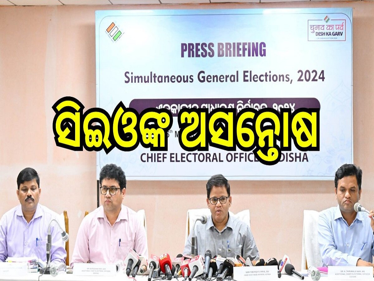 Odisha Election: ଅସତ୍ୟ ଖବର ପ୍ରସାରଣକୁ ନେଇ ସିଇଓଙ୍କ ଅସନ୍ତୋଷ, କହିଲେ ଗଣମାଧ୍ୟମର ବ୍ୟାପକ ଭୂମିକା ରହିଛି 