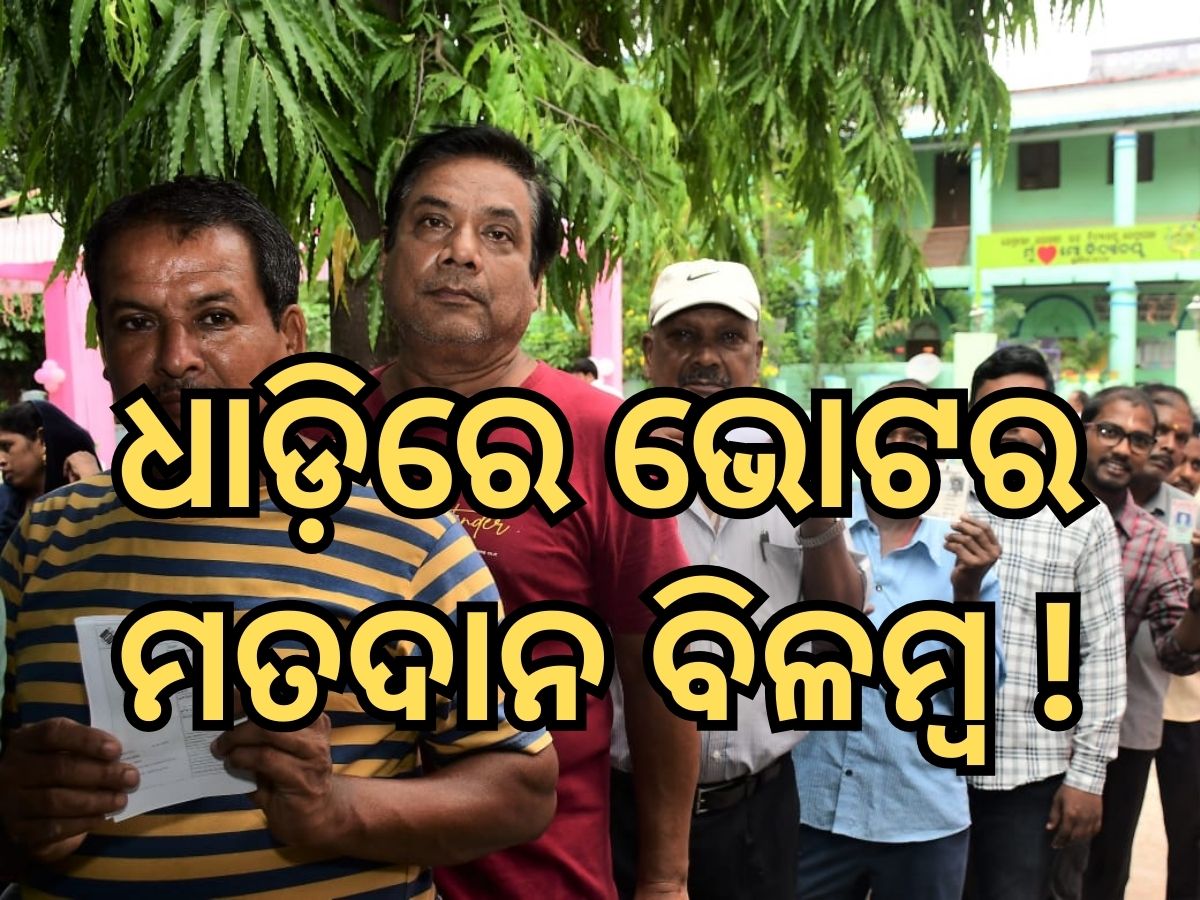 Odisha Election 2024: ବିଭିନ୍ନ ସ୍ଥାନରେ ଇଭିଏମ୍ ଅଚଳ, ବିଭିନ୍ନ ବୁଥରେ ମତଦାନ ବିଳମ୍ବ Odisha Election 2024: ବିଭିନ୍ନ ସ୍ଥାନରେ ଇଭିଏମ୍ ଅଚଳ, ବିଭିନ୍ନ ବୁଥରେ ମତଦାନ ବିଳମ୍ବ