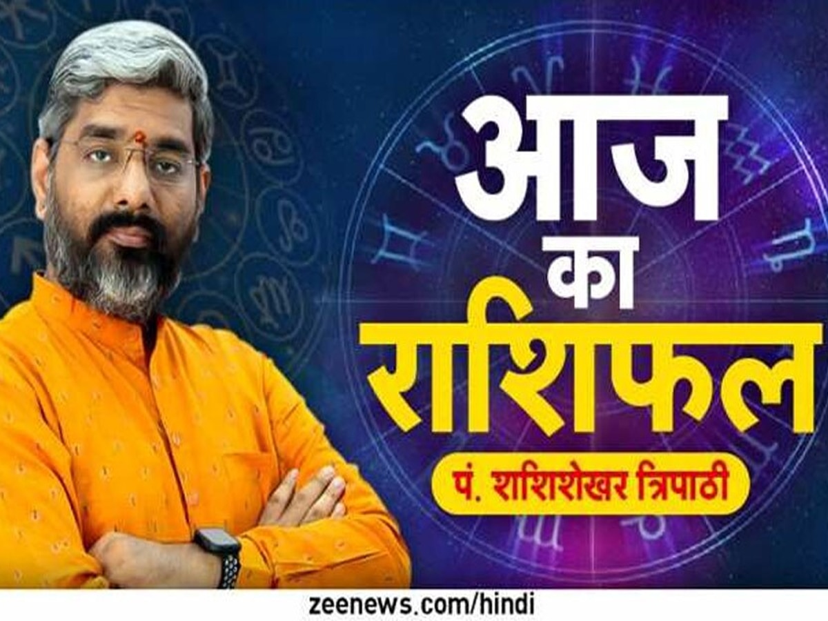 Aaj ka Rashifal: तुला-धनु वालों को वर्कप्‍लेस पर आएंगी मुश्किलें, पढ़ें मेष से मीन तक का राशिफल