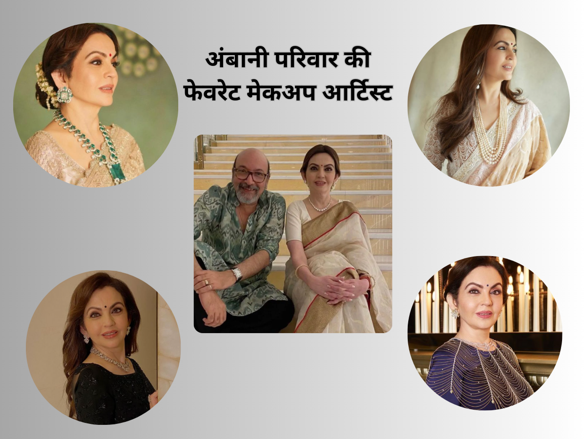 कौन हैं अंबानी परिवार की बहू-बेटियों के फेवरेट मेकअप आर्टिस्ट, हेयर स्टाइलिस्ट और डिजाइनर, करते हैं हीरोइनों के साथ भी काम... 24 अंबानी परिवार के खास मेकअप आर्टिस्ट