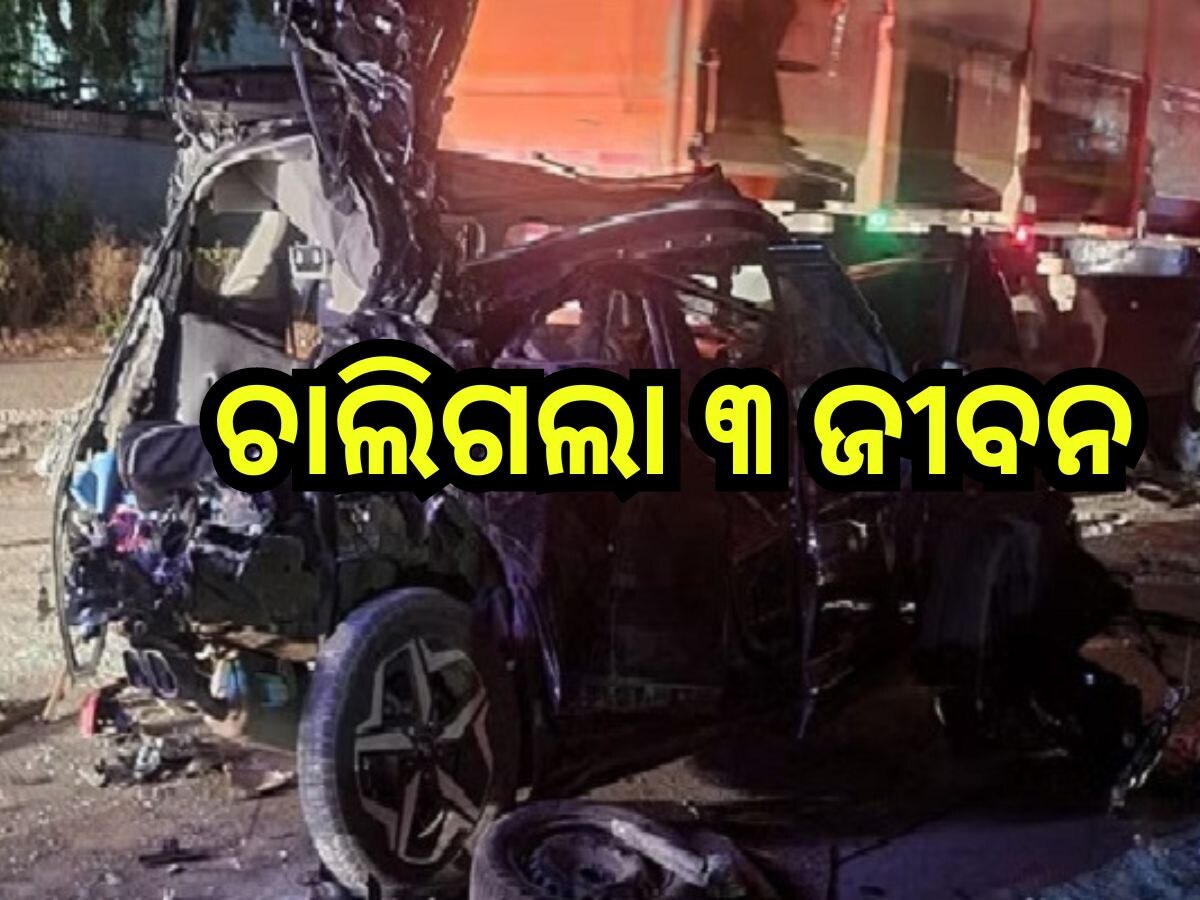 Road Accident: ଭାରସାମ୍ୟ ହରାଇ କାର୍ କୁ ପିଟିଲା ଟ୍ରକ୍ , ଘଟଣାସ୍ଥଳରେ ୩ ମୃତ, ଜଣେ ଆହତ