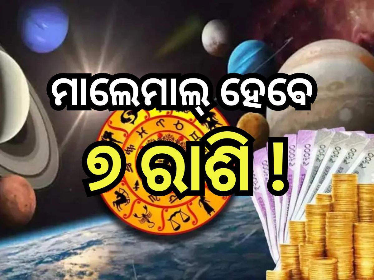 Rajyoga In June 2024: ଜୁନ୍ ୭ରୁ ବଦଳିବ ଏହି ସବୁ ରାଶିଙ୍କ ଭାଗ୍ୟ, ବର୍ଷିବ ଧନ ସହ ବ୍ୟବସାୟରୁ ମିଳିବ....