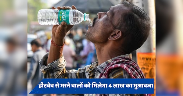 Heat Wave: इस राज्य में लू से मौत होने पर दिया जाएगा 4 लाख का मुआवजा, जानें क्या है प्रक्रिया