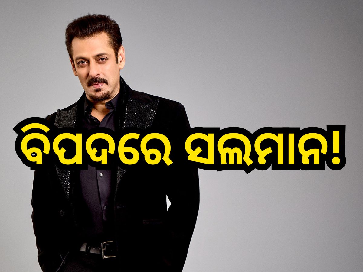 Salman Khan: ସଲମାନ ଖାନଙ୍କୁ ହତ୍ୟା କରିବା ପାଇଁ ମାସେ ପୂର୍ବରୁ ହୋଇଥିଲା ଷଡଯନ୍ତ୍ର, ଘର ଉପରେ.... Salman Khan: ସଲମାନ ଖାନଙ୍କୁ ହତ୍ୟା କରିବା ପାଇଁ ମାସେ ପୂର୍ବରୁ ହୋଇଥିଲା ଷଡଯନ୍ତ୍ର, ଘର ଉପରେ....