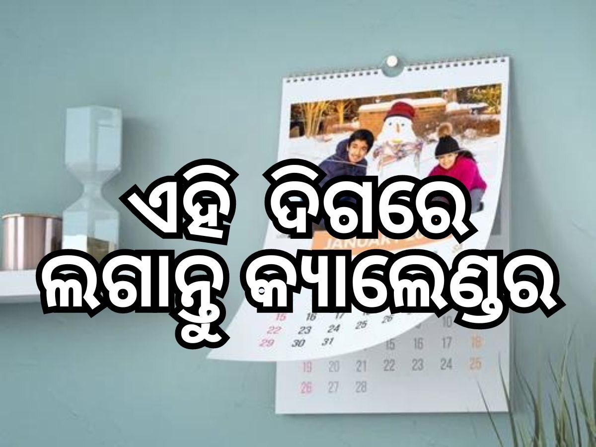 Vastu Tips: ବାସ୍ତୁ ନିୟମ ଅନୁସାରେ ଘରର ଏହି  ଦିଗରେ ଟାଙ୍ଗନ୍ତୁନି କ୍ୟାଲେଣ୍ଡର