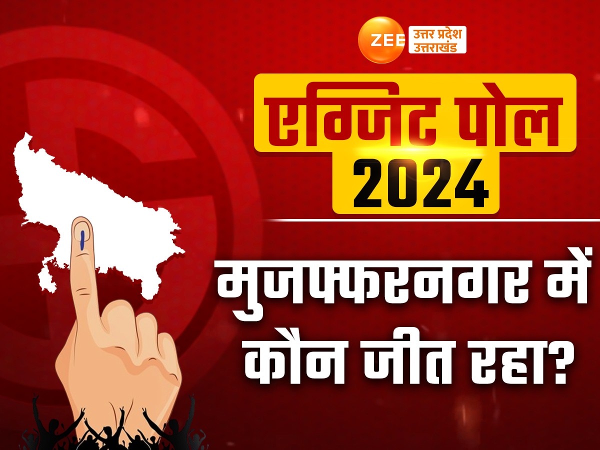 Muzaffarnagar Chunav 2024 Exit Poll Results: मुजफ्फरनगर में संजीव बालियान या हरेंद्र मलिक मारेंगे बाजी, देखें एग्जिट पोल में कौन जीत रहा 