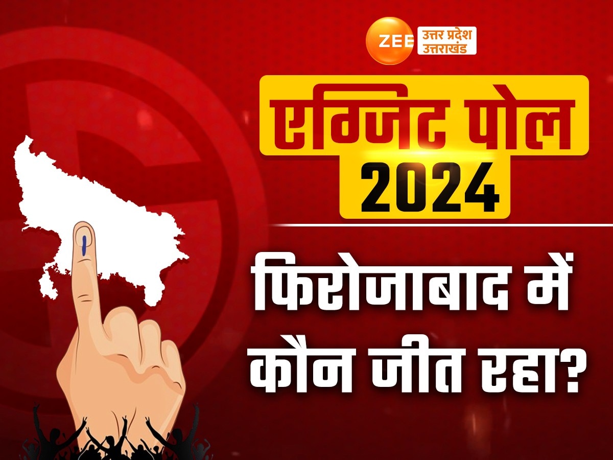 Firozabad Chunav 2024 Exit Poll Results: फिरोजाबाद में अक्षय यादव या विश्वदीप, देखें एग्जिट पोल में कौन जीत रहा