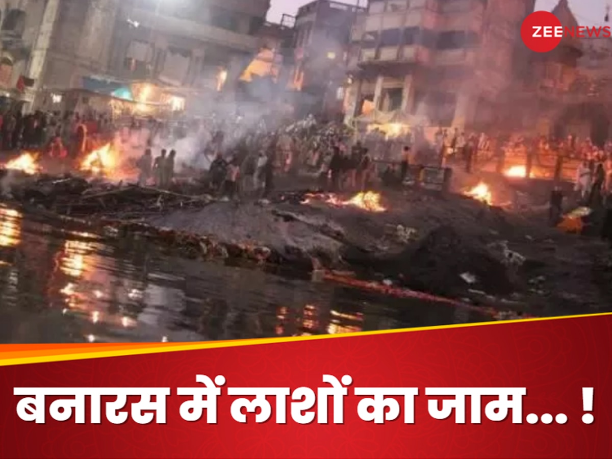 Varanasi: मणिकर्णिका घाट पर लाशों को करना पड़ रहा इंतजार.. गर्मी में मुर्दों का भी बुरा हाल!