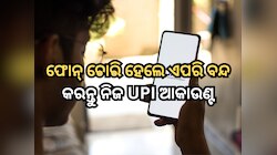 ଫୋନ୍ ଚୋରି ହେଲେ କିପରି ବନ୍ଦ କରିବେ ଗୁଗଲ୍ ଓ ଫୋନ ପେ?