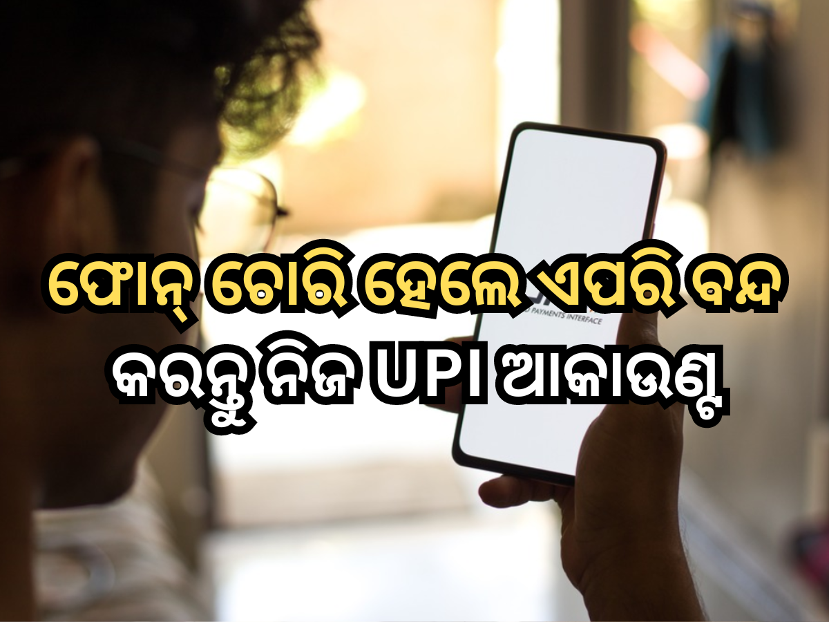 Block UPI Apps: ଫୋନ୍ ଚୋରି ହେଲେ କିପରି ବନ୍ଦ କରିବେ ଗୁଗଲ୍ ଓ ଫୋନ ପେ? Block UPI Apps: ଫୋନ୍ ଚୋରି ହେଲେ କିପରି ବନ୍ଦ କରିବେ ଗୁଗଲ୍ ଓ ଫୋନ ପେ?