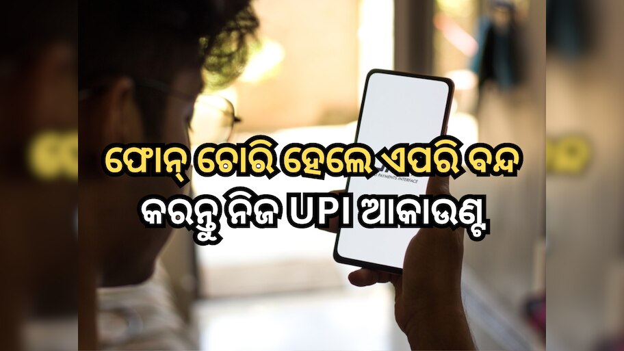 Block UPI Apps: ଫୋନ୍ ଚୋରି ହେଲେ କିପରି ବନ୍ଦ କରିବେ ଗୁଗଲ୍ ଓ ଫୋନ ପେ?