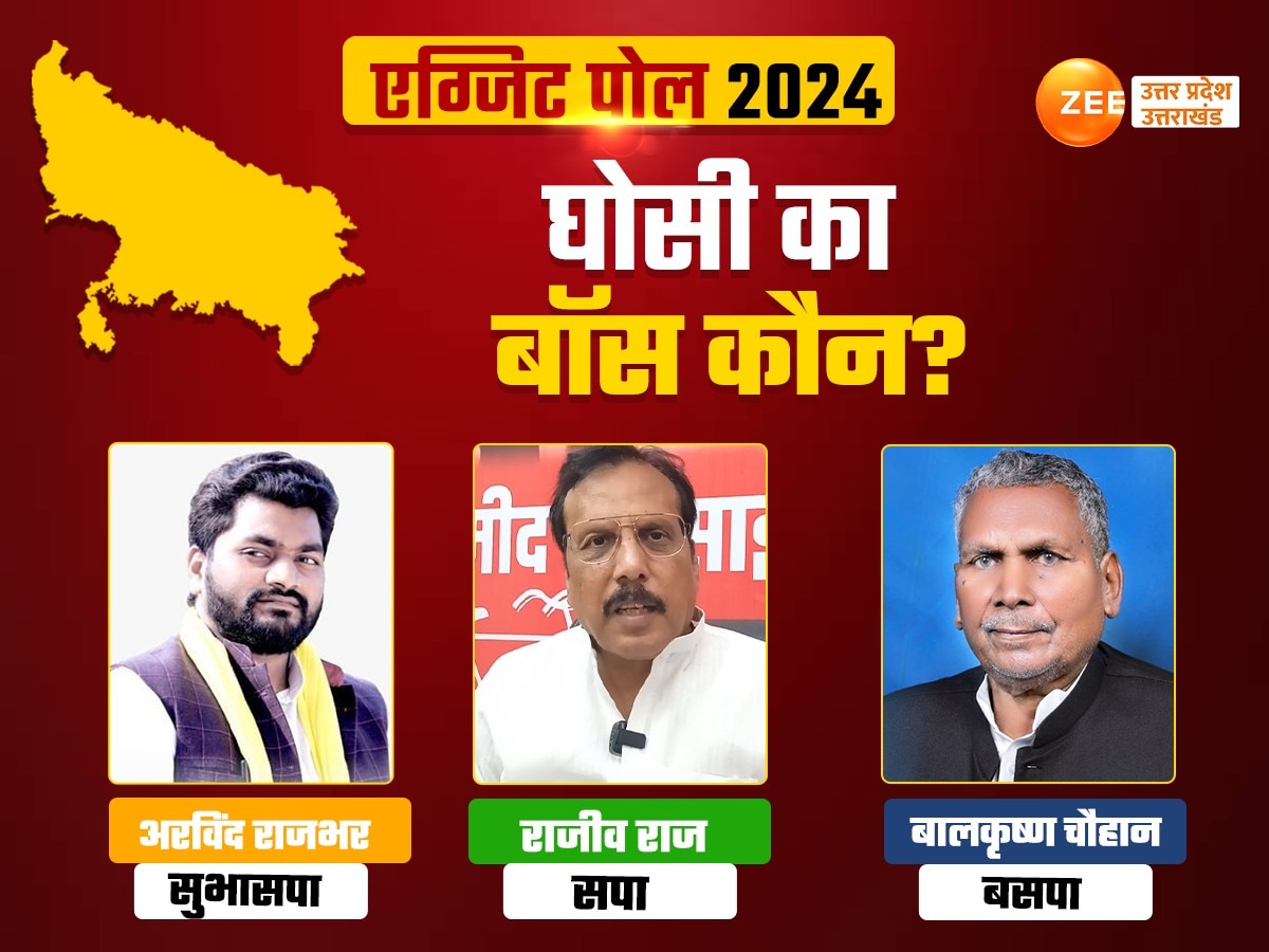 Ghosi Chunav 2024 Exit Poll Results: घोसी में अरविंद राजभर या राजीव राय मारेंगे बाजी, एग्जिट पोल में कौन जीत रहा 