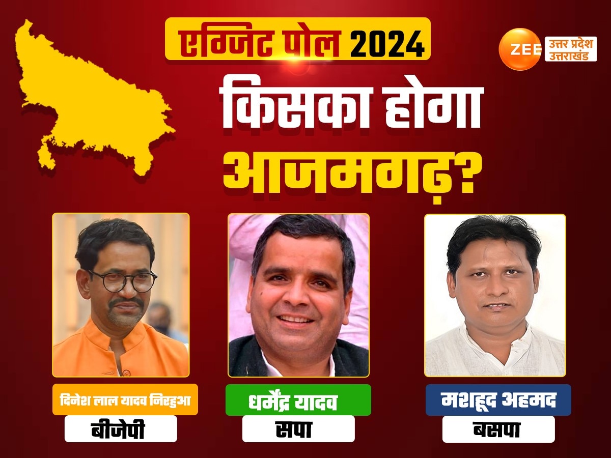 Azamgarh Chunav 2024 Exit Poll Results: आजमगढ़ में निरहुआ को लगेगा झटका? देखें एग्जिट पोल में कौन जीत रहा 