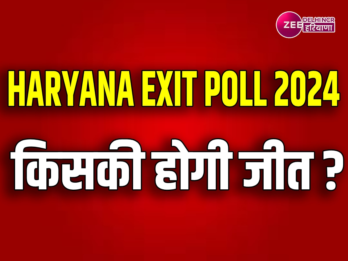 Haryana Exit Poll Result: क्या हरियाणा में खुलेगा गठबंधन का खाता? जानें एग्जिट पोल में किसे मिली कितनी सीटें 