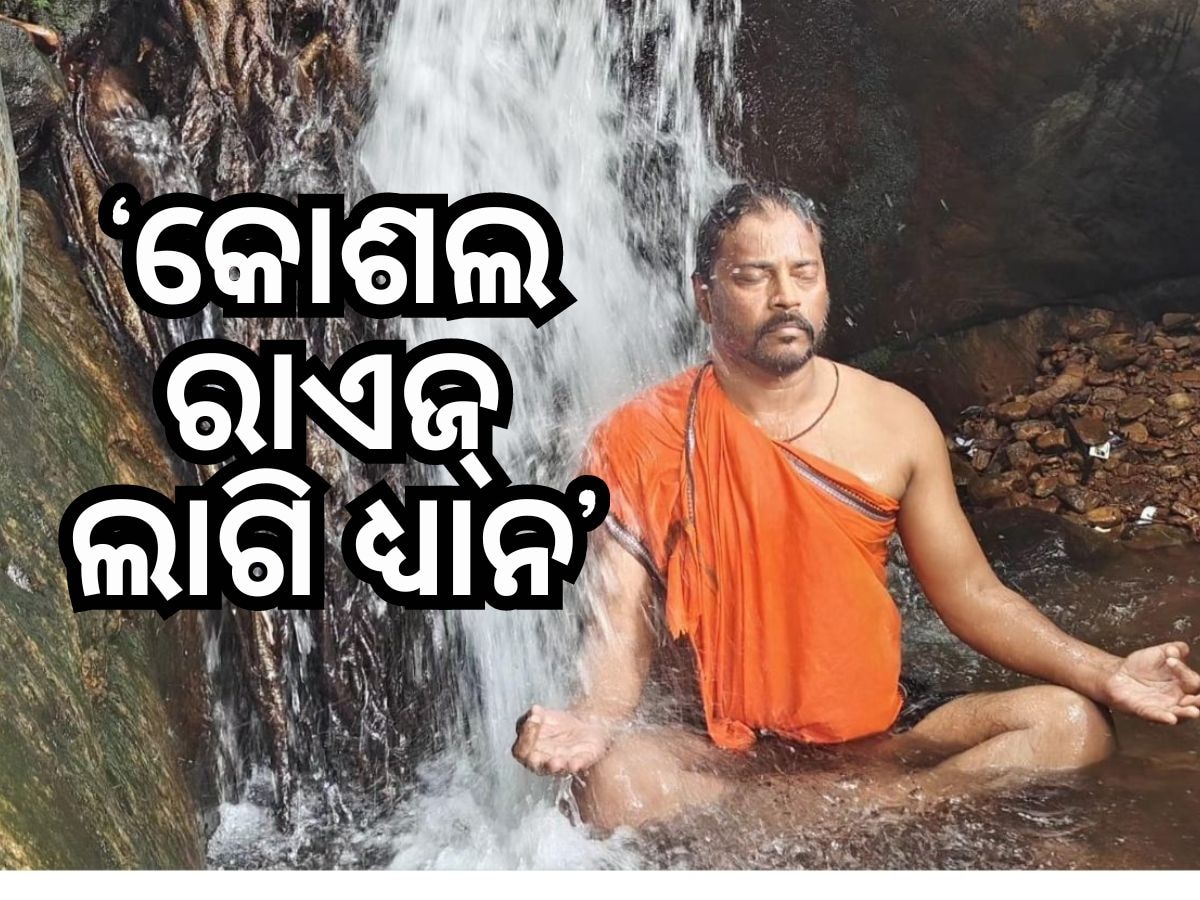 କୋଶଲ ରାଜ୍ୟ ପାଇଁ ହରିଶଙ୍କରଙ୍କ ନିକଟରେ ଧ୍ୟାନ କଲେ ମନୋଜ ମିଶ୍ର