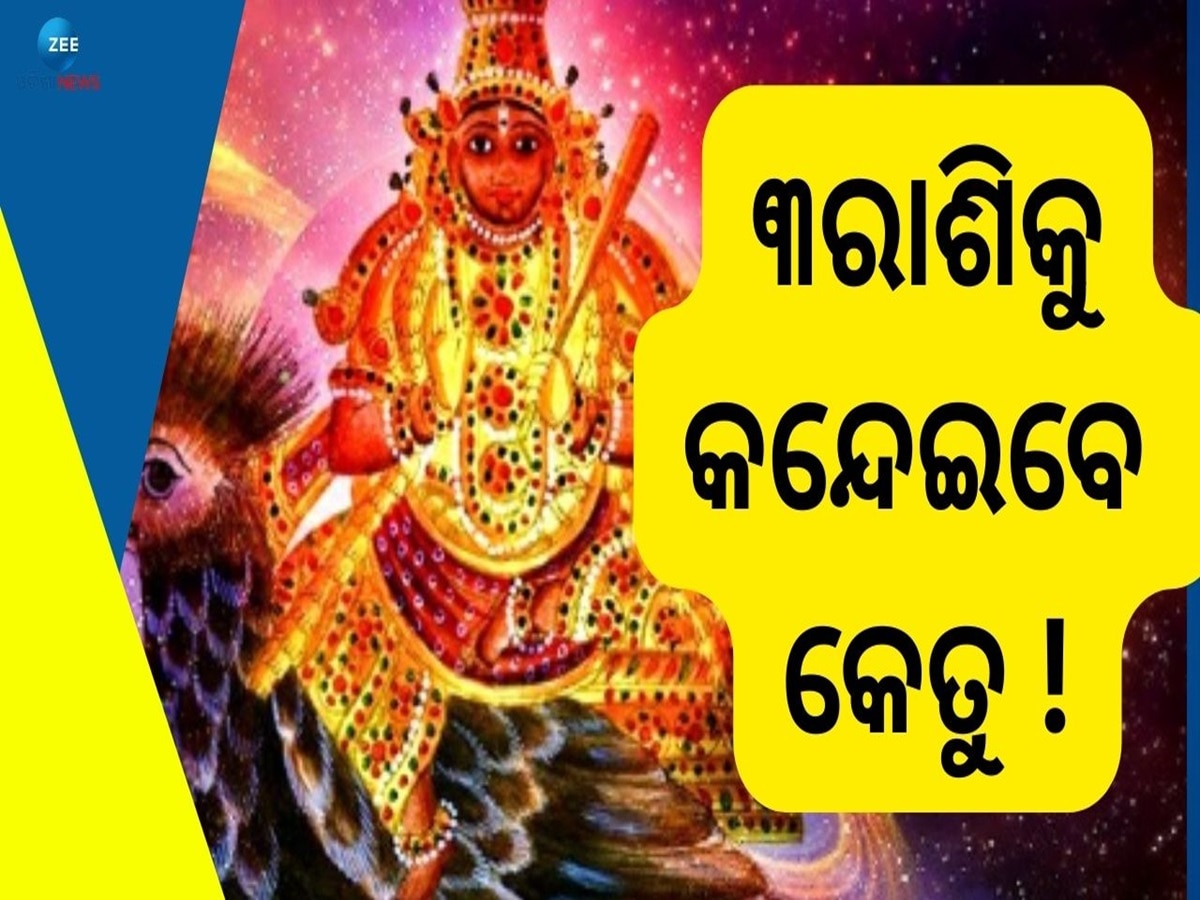 Ketu Gochar: କେତୁଙ୍କ ନକ୍ଷତ୍ର ପରିବର୍ତ୍ତନ, ଏହି ୩ ରାଶି ଉପରେ ମାଡ଼ିଆସୁଛି ବିପଦ !