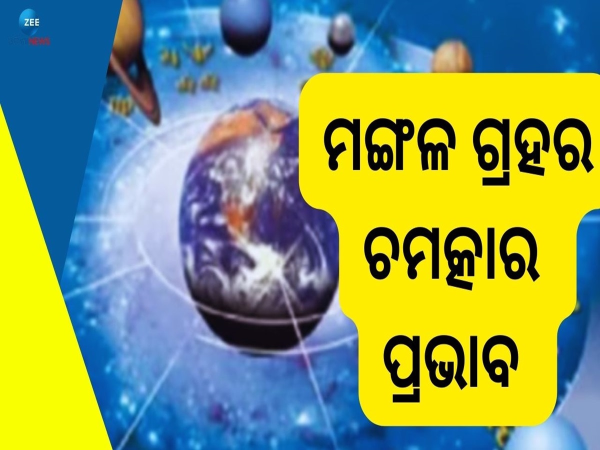 Mars Transit 2024: ମଙ୍ଗଳଙ୍କ ଶୁଭ ଦୃଷ୍ଟି! ୫ ରାଶିଙ୍କ ଫିଟିବ ଭାଗ୍ୟ, ବର୍ଷିବ ଧନ