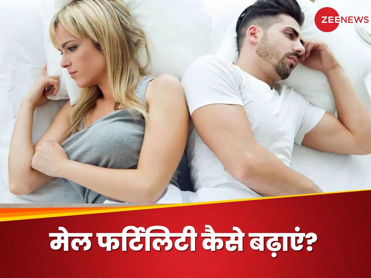 लाख कोशिशों के बाद भी नहीं बन पा रहे हैं पिता? इन 3 फूड्स को खाने से बढ़ सकती है मेल फर्टिलिटी