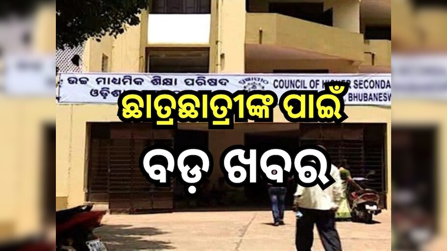 +2 ⁠Admission 2024: ଏହି ଦିନଠୁ ଆରମ୍ଭ ହେବ ଯୁକ୍ତ ଦୁଇ ନାମଲେଖା ପ୍ରକ୍ରିୟା ,ଜାଣନ୍ତୁ କିଭଳି କରିବେ ଆବେଦନ