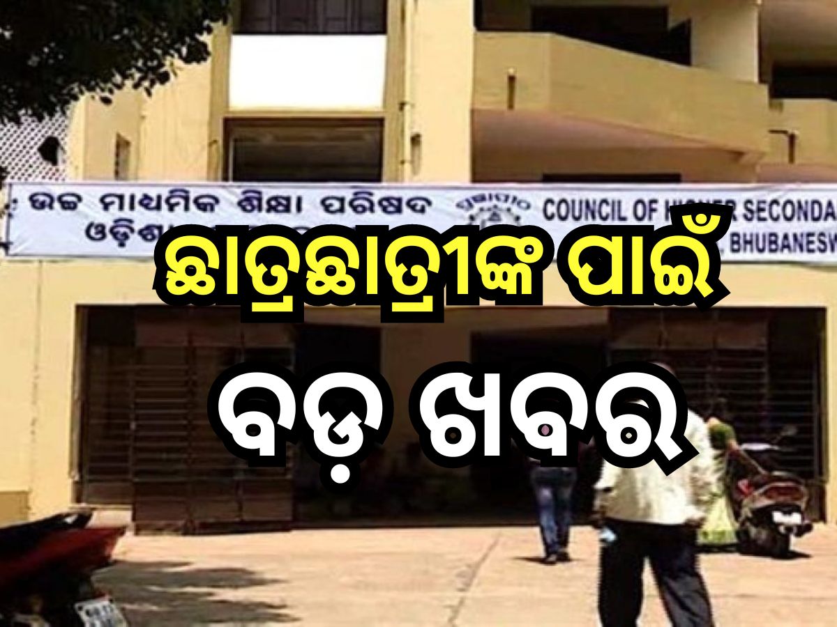 +2 Admission 2024: ଏହି ଦିନଠୁ ଆରମ୍ଭ ହେବ ଯୁକ୍ତ ଦୁଇ ନାମଲେଖା ପ୍ରକ୍ରିୟା ,ଜାଣନ୍ତୁ କିଭଳି କରିବେ ଆବେଦନ +2 Admission 2024: ଏହି ଦିନଠୁ ଆରମ୍ଭ ହେବ ଯୁକ୍ତ ଦୁଇ ନାମଲେଖା ପ୍ରକ୍ରିୟା ,ଜାଣନ୍ତୁ କିଭଳି କରିବେ ଆବେଦନ