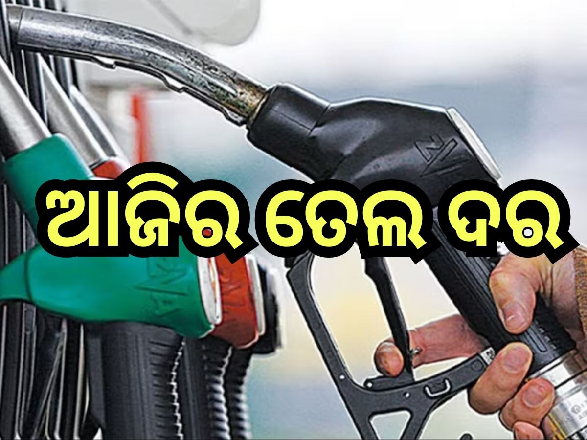 Petrol Diesel Price Today: ଜାଣନ୍ତୁ ଭୁବନେଶ୍ବରରେ ଆଜି କେତେ ରହିଛି ପେଟ୍ରୋଲ ଓ ଡିଜେଲର ଦର?