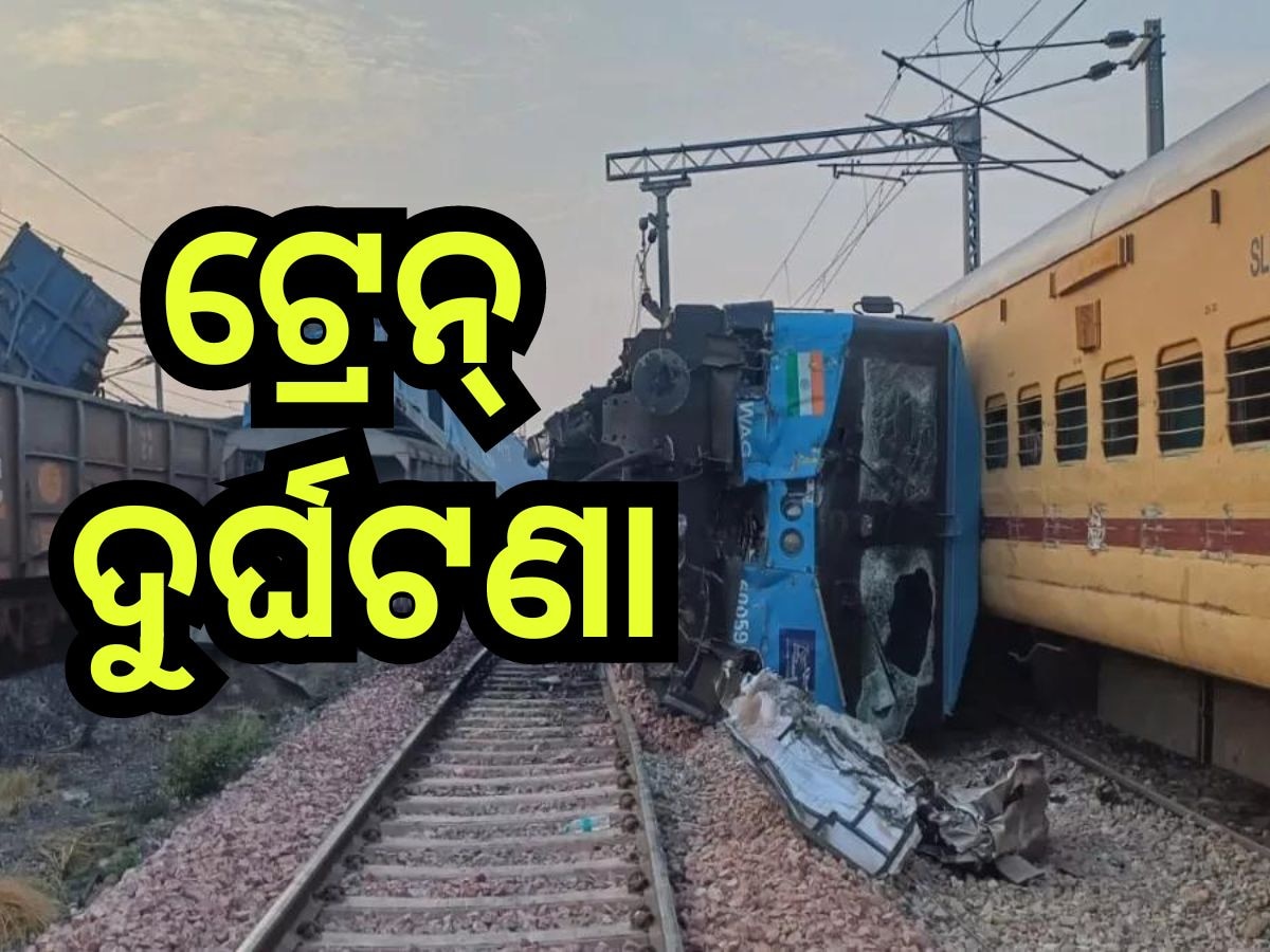 Train Accident: ମୁହାଁମୁହିଁ ଧକ୍କା ହେଲା ୨ଟି ଟ୍ରେନ୍, ୨ ଲୋକ ପାଇଲଟଙ୍କ ସମେତ...