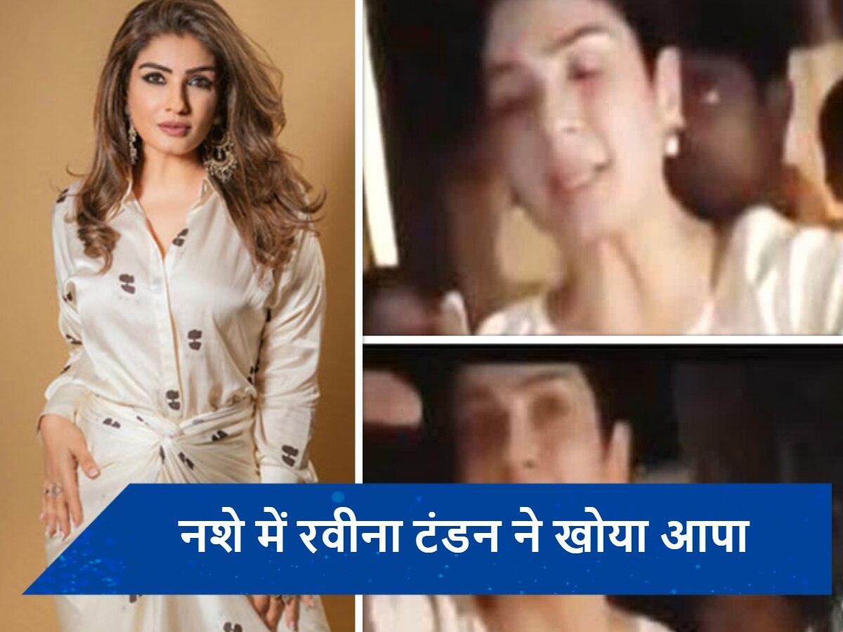 नशे की हालत में लड़ती-भिड़ती नजर आईं Raveena Tandon, एक्ट्रेस पर महिलाओं ने लगाया मारपीट आरोप