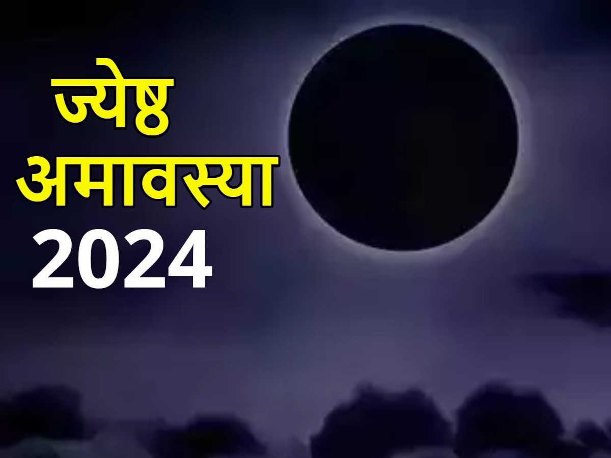 Jyeshtha Amavasya 2024: ज्येष्ठ अमावस्या पर करें ये 4 चमत्कारी उपाय, पितृ दोष होगा दूर, मिलेगा पितरों का आशीर्वाद