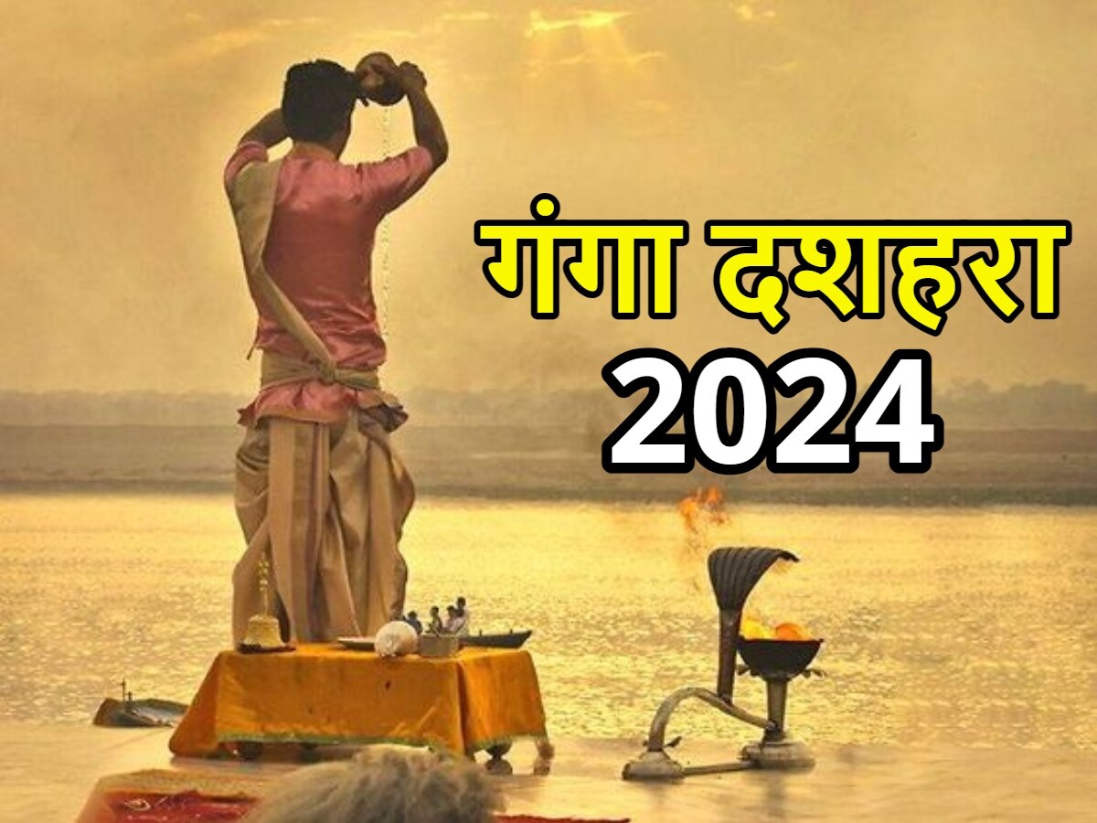 Ganga Dussehra 2024: 16 या 17 जून कब है गंगा दशहरा? जान लें सही डेट, शुभ मुहूर्त और महत्व