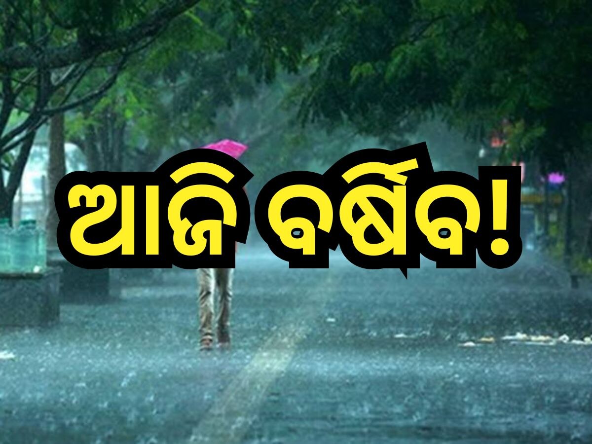 Weather Update: ଆଜି ବଦଳିବ ପାଗର ମିଜାଜ୍, ଏହି ସବୁ ଜିଲ୍ଲାରେ ବର୍ଷା ସମ୍ଭାବନା