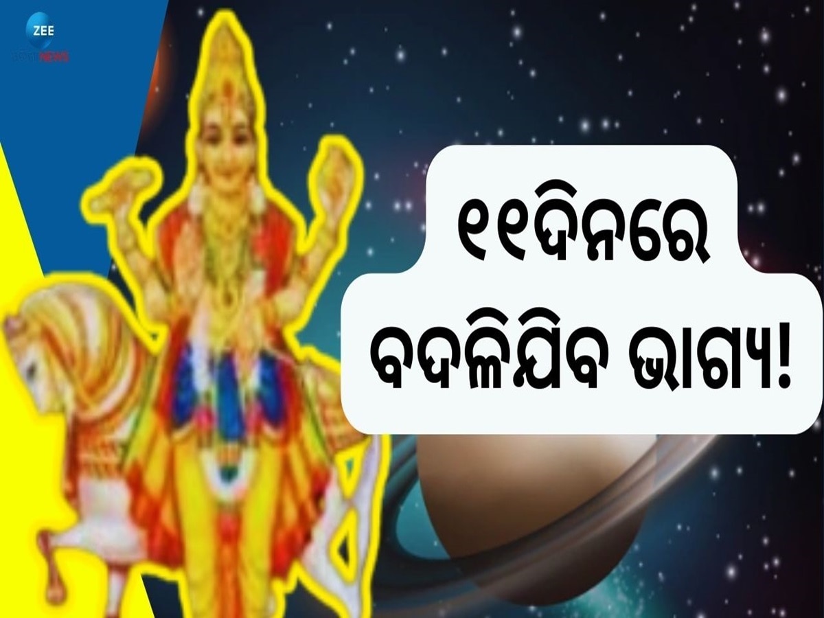 Shukra Transit: ଶୁକ୍ର କରିବେ ନକ୍ଷତ୍ର ପରିବର୍ତ୍ତନ, ୪ରାଶି ବଞ୍ଚିବେ ରାଜା ପରି ଜୀବନ