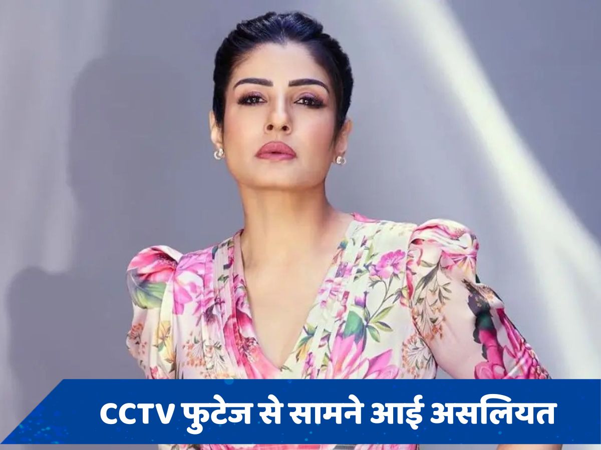 Raveena tondon ने की थी बुजुर्ग महिला के साथ मारपीट? वायरल CCTV फुटेज में खुलासा