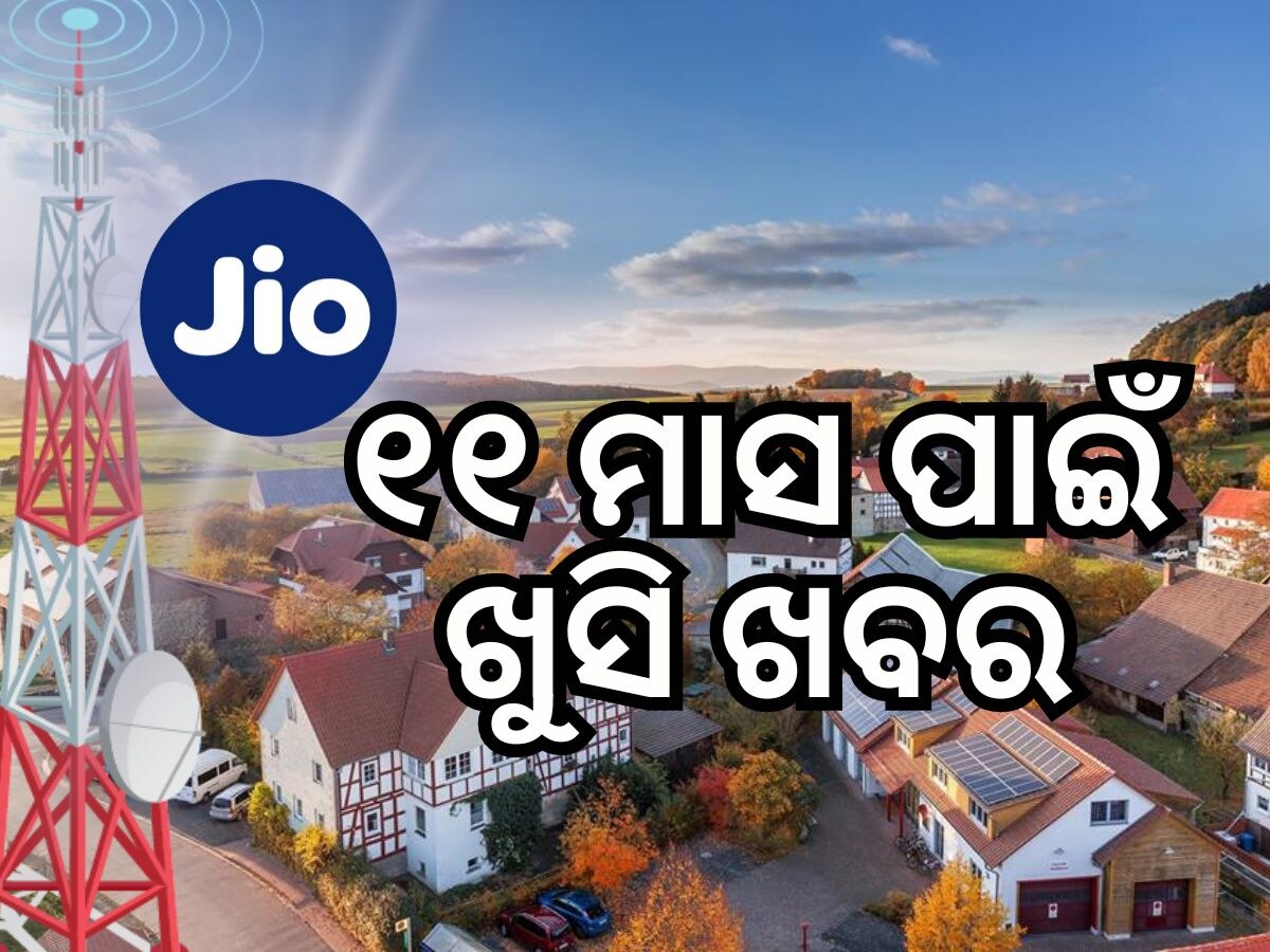 Jio Recharge Plan: ୧୧ ମାସ ଯାଏ ଚିନ୍ତାରୁ ମୁକ୍ତି, ଅନଲିମିଟେଡ୍ କଲ୍ ସହ 5G ଇଣ୍ଟରନେଟ୍