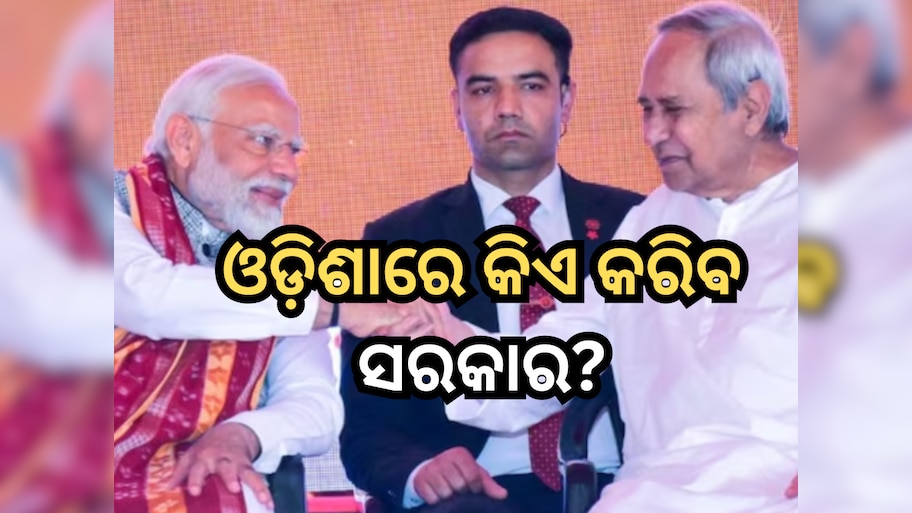 Exit Poll: ଓଡି଼ଶାରେ ବିଜେଡିକୁ ଡବଲ୍ ଝଟକା, ଜାଣନ୍ତୁ ବିଧାନସଭା ନିର୍ବାଚନରେ କାହାକୁ ମିଳିବ ​​କେତେ ସିଟ୍?