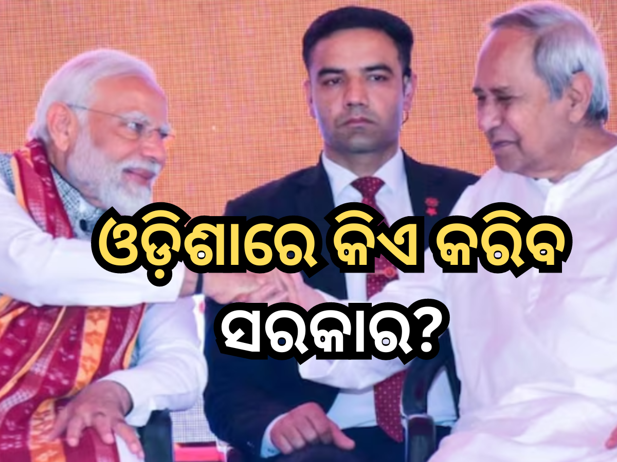 Exit Poll: ଓଡି଼ଶାରେ ବିଜେଡିକୁ ଡବଲ୍ ଝଟକା, ଜାଣନ୍ତୁ ବିଧାନସଭା ନିର୍ବାଚନରେ କାହାକୁ ମିଳିବ କେତେ ସିଟ୍? Exit Poll: ଓଡି଼ଶାରେ ବିଜେଡିକୁ ଡବଲ୍ ଝଟକା, ଜାଣନ୍ତୁ ବିଧାନସଭା ନିର୍ବାଚନରେ କାହାକୁ ମିଳିବ କେତେ ସିଟ୍?