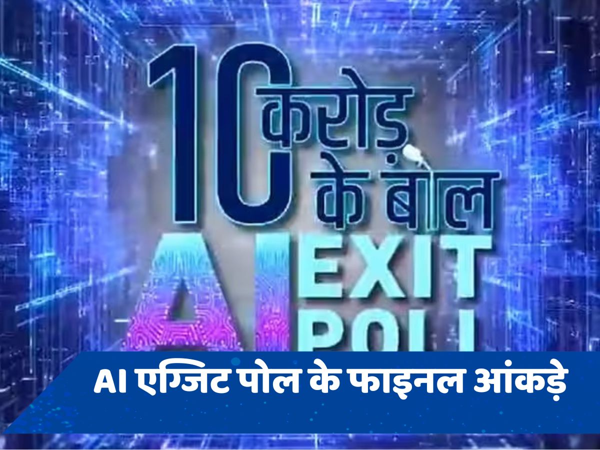 Zee AI Exit Poll: जानें पूरे देश में NDA को मिलेंगी कितनी सीटें, कहां खड़ा होगा विपक्ष
