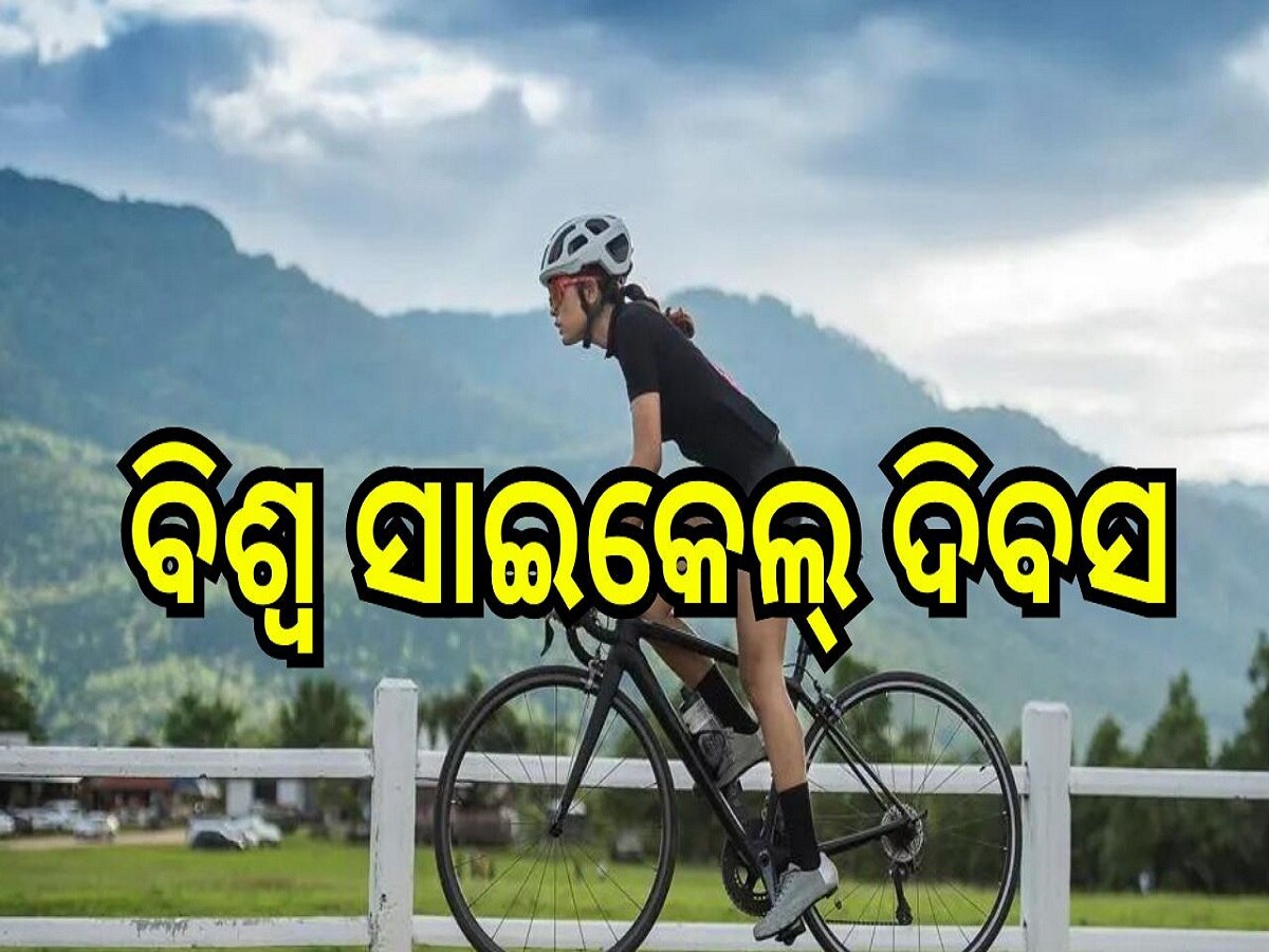 World Bicycle Day 2024: କାହିଁକି ପାଳନ କରାଯାଏ ବିଶ୍ୱ ସାଇକେଲ୍ ଦିବସ, କ’ଣ ରହିଛି ଏହାର ମହତ୍ତ୍ୱ?