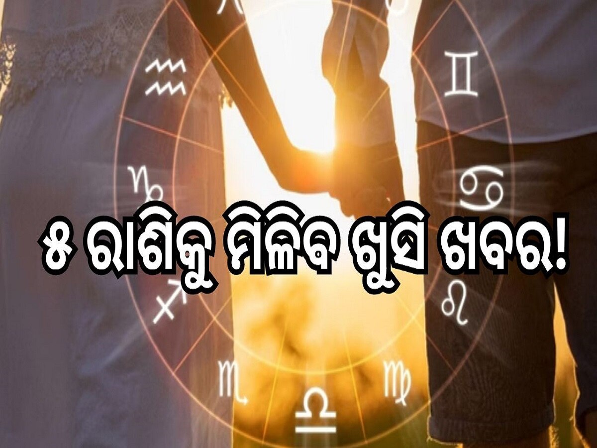 Love Horoscope: ଏହି ୫ ରାଶିଙ୍କୁ ମିଳିବ ଖୁସି ଖବର, ଜାଣନ୍ତୁ କେମିତି କଟିବ ଆପଣଙ୍କ ଦିନ...