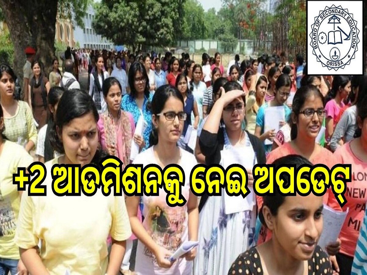 Plus Two Admission:  ଯୁକ୍ତ ଦୁଇ ଆଡମିଶନକୁ ନେଇ ଆସିଲା ବଡ଼ ଅପଡେଟ୍