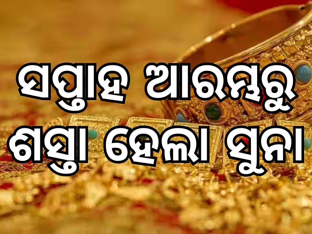 Gold Price: ସୁନା ଦରରେ ବୃହତ ହ୍ରାସ, ଜାଣନ୍ତୁ ଆଜି କେତେ ରହିଛି ଭରି ପିଛା ମୂଲ୍ୟ Gold Price: ସୁନା ଦରରେ ବୃହତ ହ୍ରାସ, ଜାଣନ୍ତୁ ଆଜି କେତେ ରହିଛି ଭରି ପିଛା ମୂଲ୍ୟ