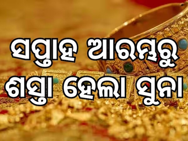 Gold Price: ସୁନା ଦରରେ ବୃହତ ହ୍ରାସ, ଜାଣନ୍ତୁ ଆଜି କେତେ ରହିଛି ଭରି ପିଛା ମୂଲ୍ୟ
