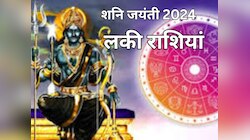 शनि जयंती पर सोने की तरह चमकेगी इन राशि वालों की किस्मत, धन-दौलत से भर जाएगी झोली