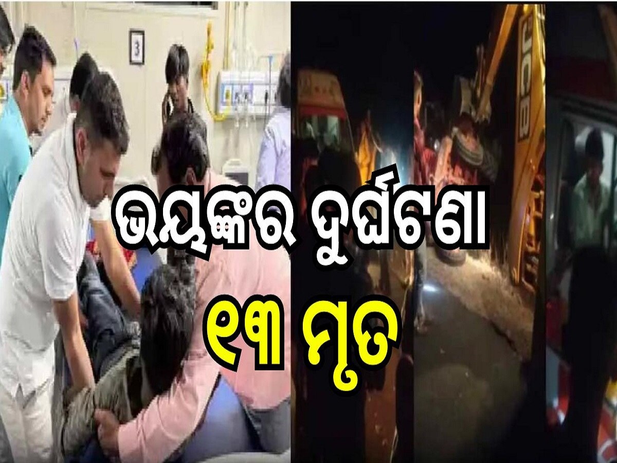 Tractor Trolly Accident: ବରଯାତ୍ରୀ ବୋଝେଇ ଗାଡ଼ି ଓଲଟି ୧୩ ଜଣଙ୍କ ମୃତ୍ୟୁ, ୩୦ରୁ ଅଧିକ ଆହତ...