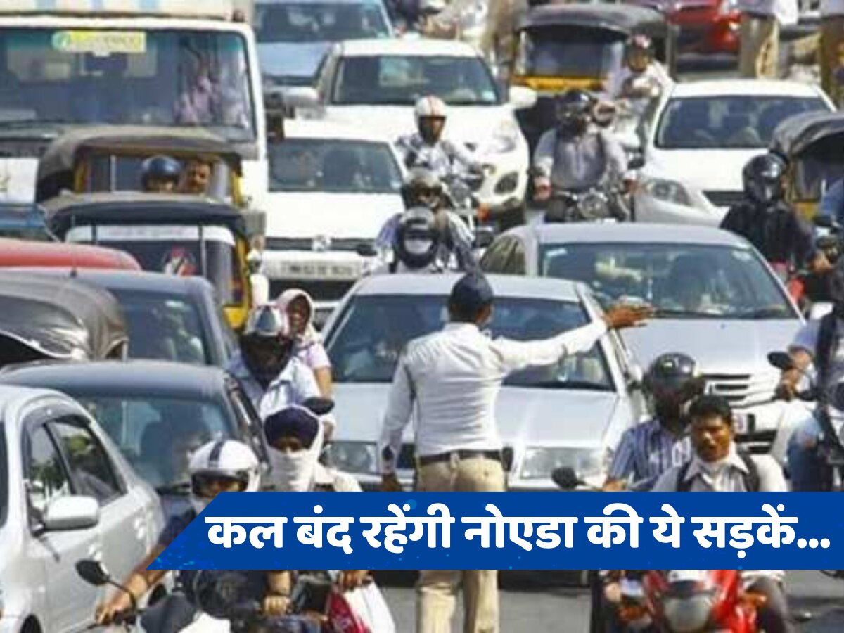 Traffic Advisory: कल बंद रहेंगी नोएडा की ये सड़कें, घर से निकलने से पहले पढ़ लें Traffic Advisory, नहीं तो गर्मी में नापते रह जाओगे रास्ता