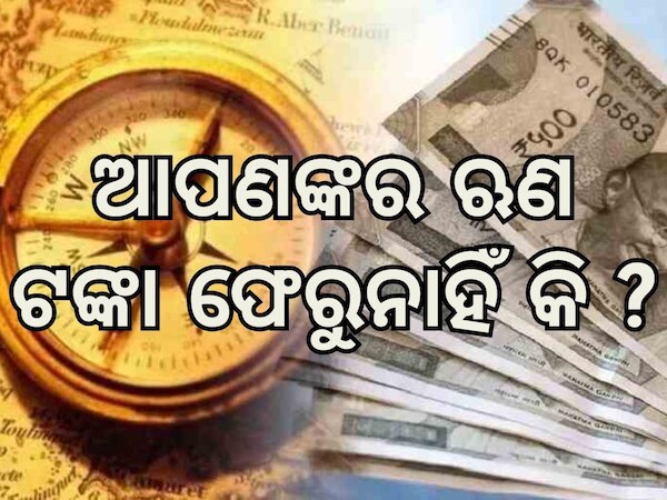 Vastu Tips: ଉଧାର ଟଙ୍କା ଫେରି ପାଉନାହାନ୍ତି କି, ଜାଣିନିଅନ୍ତୁ କଣ କହୁଛି ବାସ୍ତୁ