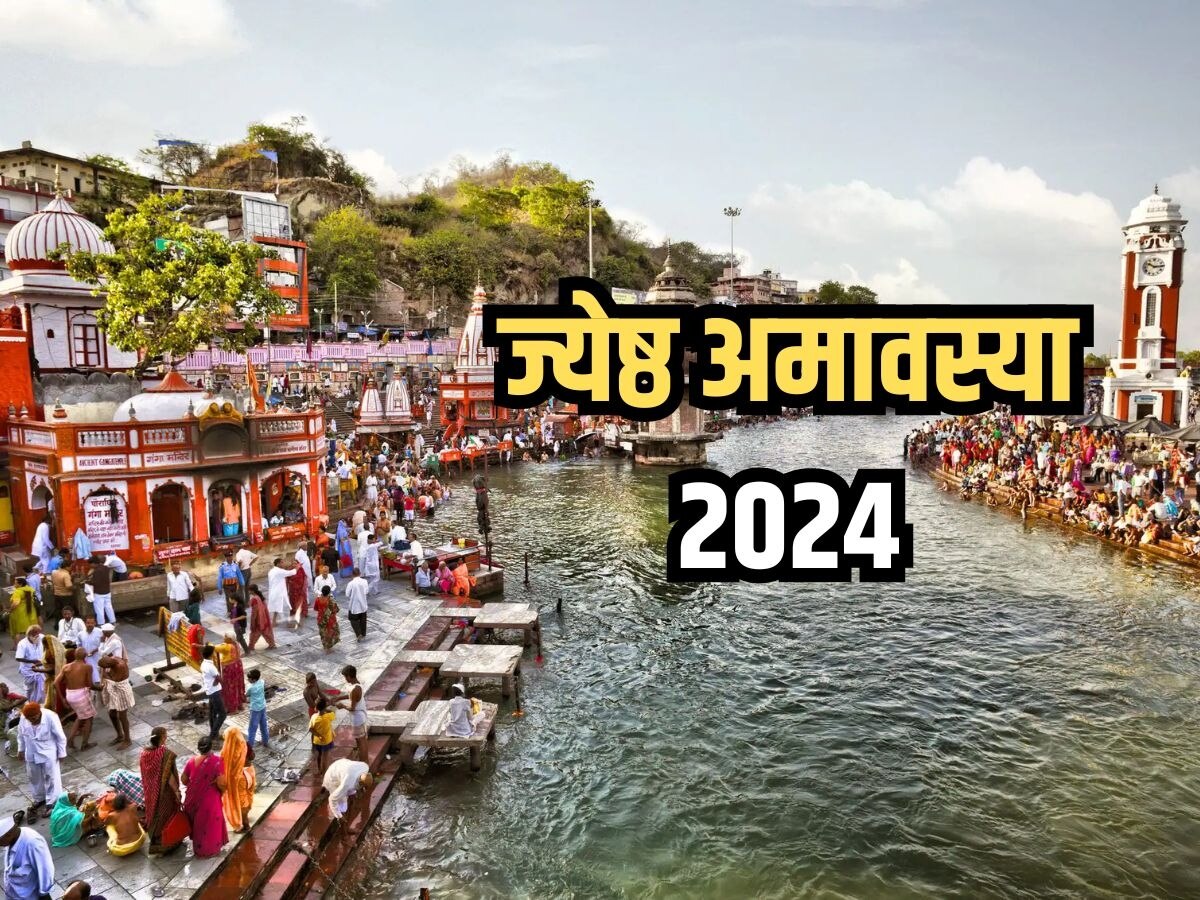 Jyeshtha Amavasya 2024: ज्येष्ठ अमावस्या पर इन बातों का रखें ध्यान, पितर होंगे प्रसन्न, बन जाएंगे बिगड़े काम