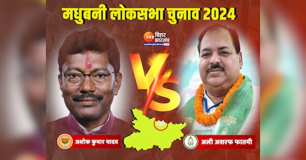 Madhubani Lok Sabha result 2024 BJP Ashok Kumar Yadav Vs RJD Ali Ashraf ...