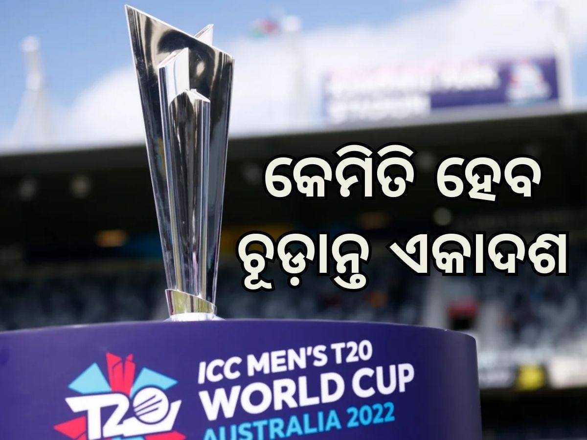 T20 World Cup: ଦଳର ଚୂଡ଼ାନ୍ତ ଏକାଦଶ କିଭଳି ହେବ, ଏପରି ଦଳ ଗଢିଲେ ପୂର୍ବତନ ଅଧିନାୟକ